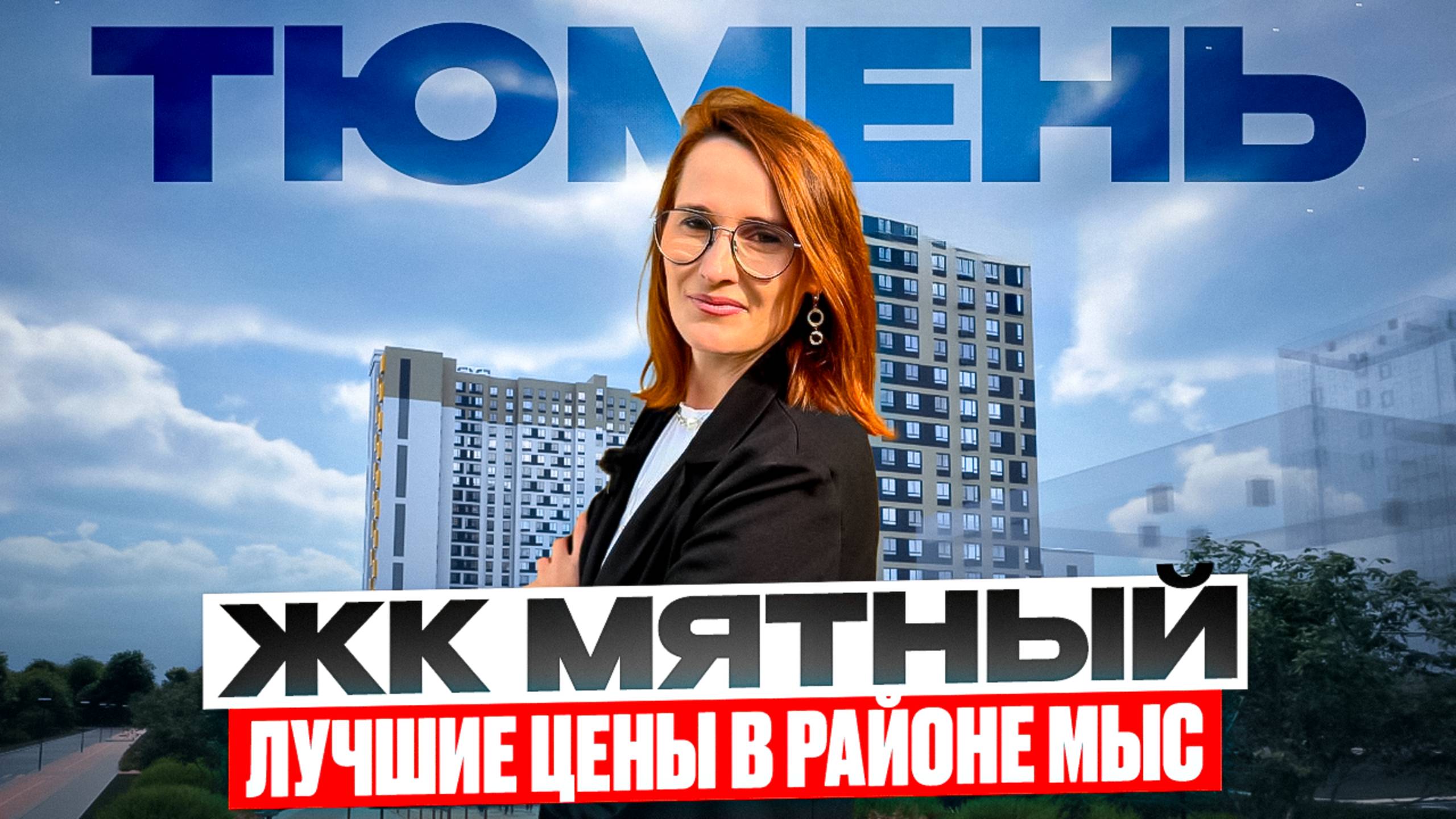 ЖК Мятный - полный обзор новостройки в Тюмени, планировки, цены, локация. смотреть онлайн