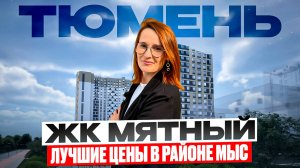 ЖК Мятный - полный обзор новостройки в Тюмени, планировки, цены, локация.