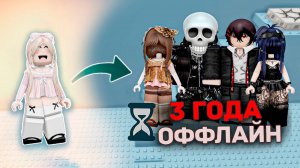 3 ГОДА БЫЛИ ОФЛАЙН А ПОТОМ ВЕРНУЛИСЬ И ВЛЮБИЛИСЬ #роблокс #роблоксистория