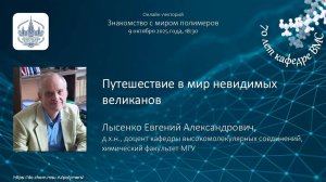 09.10.2025 Лысенко Е.А. Путешествие в мир невидимых великанов