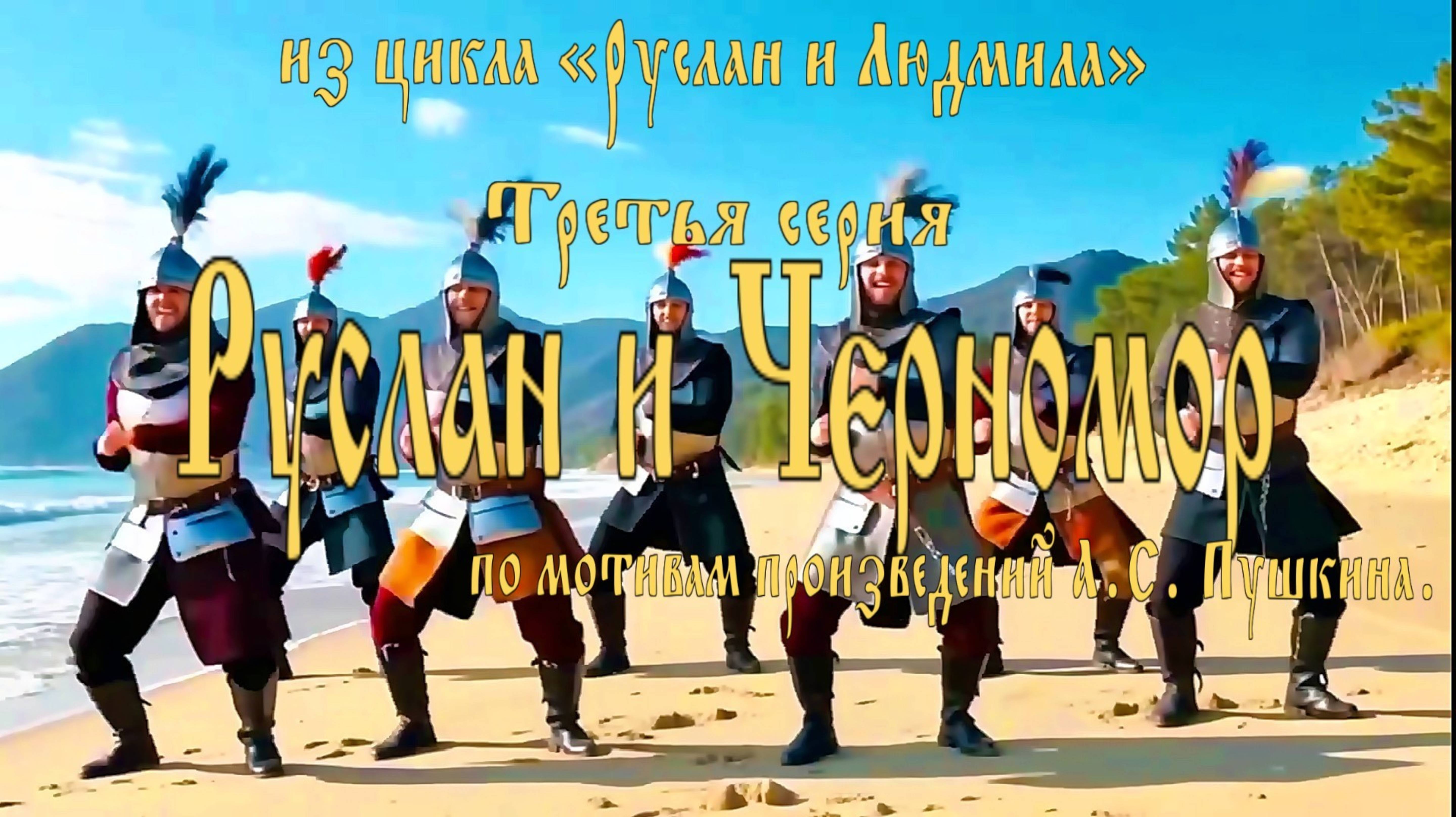 С.А. Ермашкевич — Руслан и Людмила (3 серия: «Руслан и Черномор») 🔞