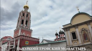 ВЫСОКО-ПЕТРОВСКИЙ МОНАСТЫРЬ.  Канал ПО МОСКВЕ ГУЛЯЕМ САМИ