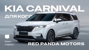 KIA CARNIVAL из Кореи — лучше и дешевле. Кому он нужен?