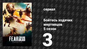 Бойтесь ходячих мертвецов 5 сезон 3 серия «Ущелье Хамбуг» (сериал, 2019)