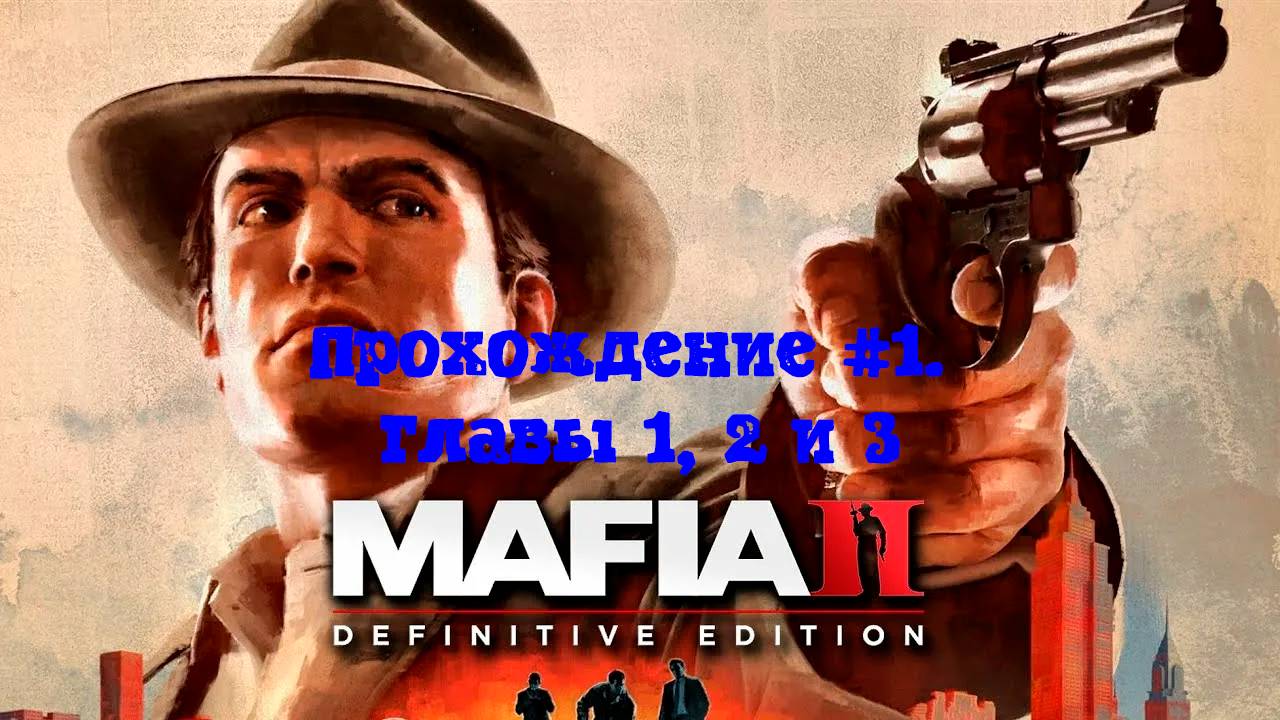 [Стрим] Mafia II: Definitive Edition - Прохождение #1. Главы 1, 2 и 3