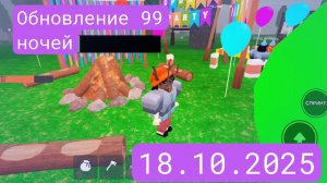 Обнова в 99 ночей 18.10.2025 / вечеринка