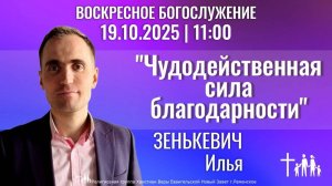 «Чудодейственная сила благодарности» | Зенькевич И.В.| Воскресное богослужение