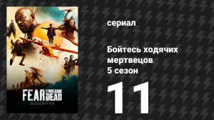 Бойтесь ходячих мертвецов 5 сезон 11 серия «Ты всё ещё здесь» (сериал, 2019)
