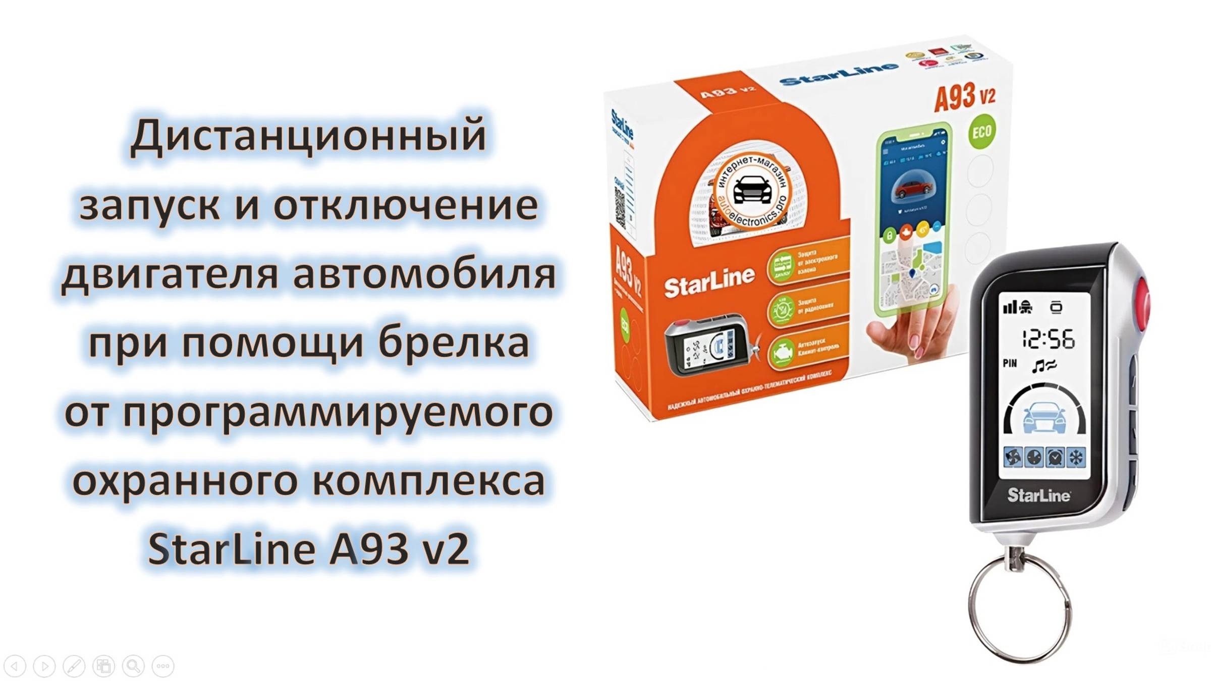 Дистанционный запуск/отключение двигателя автомобиля брелком от охранного комплекса StarLine A93 v2