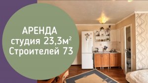 АРЕНДА студия Строителей 73 Новокузнецк
