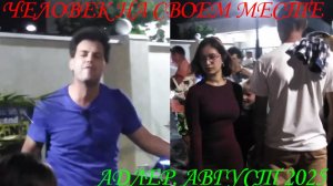 АДЛЕРСКАЯ ЗНАМЕНИТОСТЬ. ЧЕЛОВЕК НА СВОЁМ МЕСТЕ. ВЕЧЕРНЯЯ НАБЕРЕЖНАЯ АДЛЕРА. ОТДЫХ. АВГУСТ 2025.😍👀