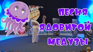 Песня Ядовитой Медузы. Автор стихов и музыки - Елена Лемехова, поёт Ева, отрывок из спектакля.