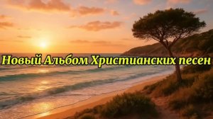 Альбом_красивых_христианских_песен!_#christianmusic_#gospel_#благодать