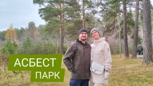 АСБЕСТ ПАРК - СЕМЕЙНАЯ ПРОГУЛКА / Выпуск 75