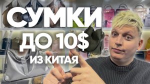 Сумки из экокожи из Китая