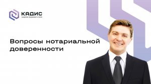 Вопросы нотариальной доверенности