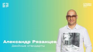 Александр Резанцев/ Воскресное богослужение / Церковь «Слово жизни» Химки