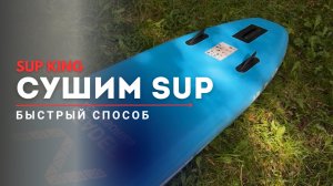 💨 Как быстро высушить SUP - лайфхак за секунды