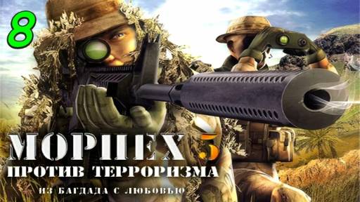 Морпех против терроризма 5: Из Багдада с любовью - 8 Миссия