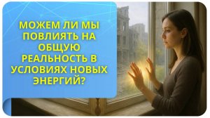 Можем ли мы повлиять на общую реальность в условиях новых энергий?