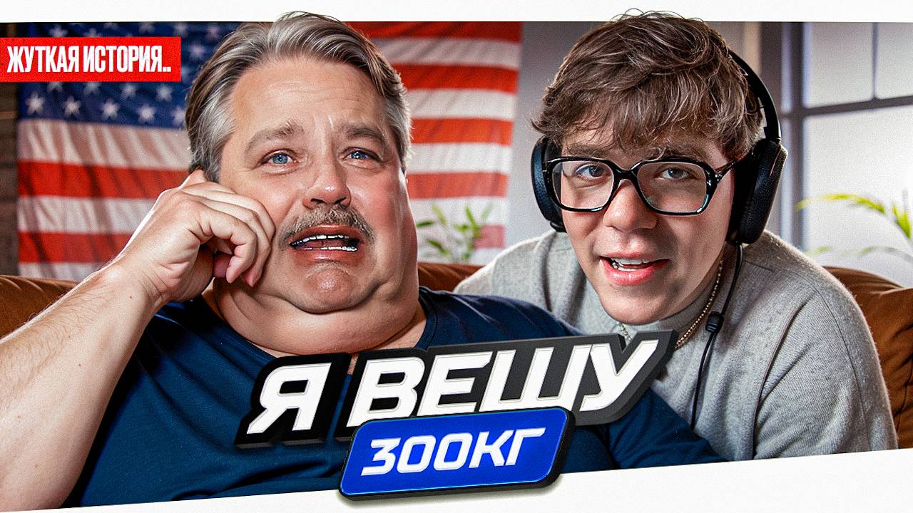 Я ВЕШУ 300 КГ - БОЛЬШОЙ ПЛАКСА смотреть онлайн