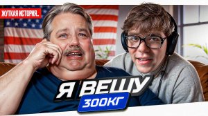 Я ВЕШУ 300 КГ - БОЛЬШОЙ ПЛАКСА