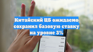 Китайский ЦБ ожидаемо сохранил базовую ставку на уровне 3%