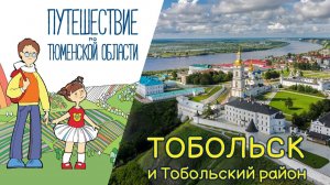Тобольск и Тобольский район