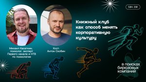 Книжный клуб как способ менять корпоративную культуру