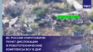 ВС России уничтожили пункт дислокации и робототехнические комплексы ВСУ в ДНР