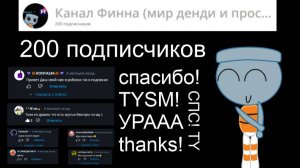видос на 200 подписчиков