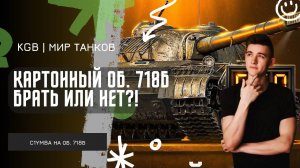 C1yMba ● КАРТОННЫЙ ОБ. 718Б БРАТЬ ИЛИ НЕТ?! ● ОЧЕРЕДНАЯ ИМБА С КОНСТРУКТОРСКОГО БЮРО?!