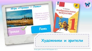 Художники и зрители (урок ИЗО, 1 класс, УМК Школа России)