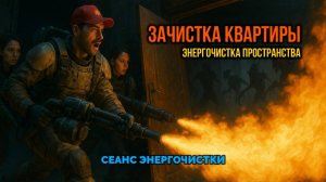 ЗАЧИСТКА КВАРТИРЫ.🏡 ЭНЕРГОЧИСТКА ПРОСТРАНСТВА