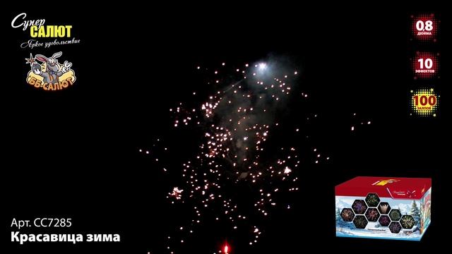 Фейерверк СС7285 Красавица зима (0,8" х 100)
