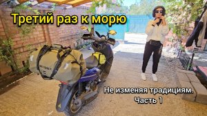 Третий раз к морю на скутере. Часть 1