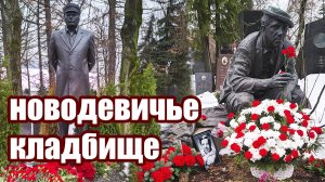Новодевичье Кладбище / Могилы В. Жириновского, Ю. Лужкова, Ю. Никулина и др.