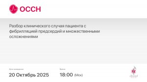Разбор клинического случая пациента с фибрилляцией предсердий и множественными осложнениями