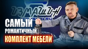 Самый романтичный комплект мебели || ИЗМАШИН