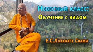 Небесный класс: обучение с видом