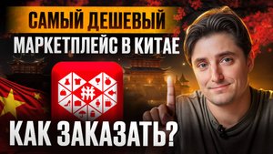 Инструкция! Как ЗАКАЗАТЬ на алибаба БЕЗ посредников?/Самый простой способ для новичков