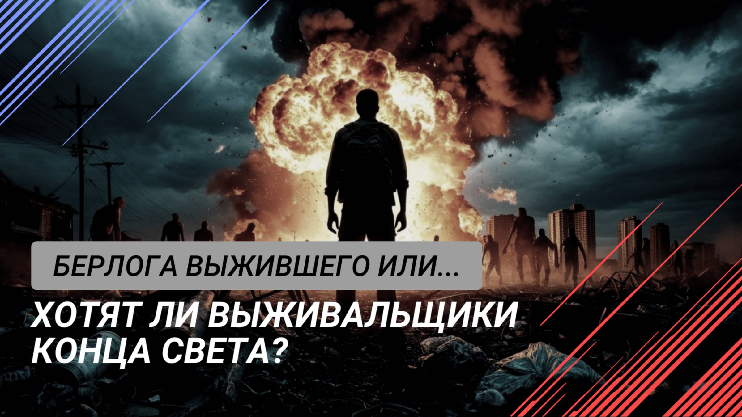 Хотят ли выживальщики конца света?