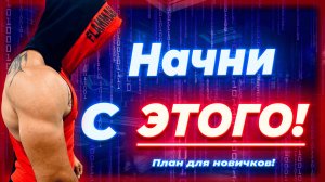 С ЧЕГО НАЧАТЬ В ЗАЛЕ? Полный план тренировок для новичка