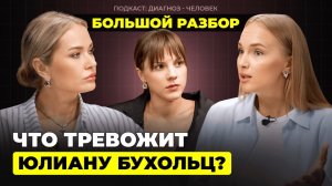 Что тревожит Юлиану Бухольц? Большой разбор звезды танцев на ТНТ