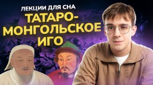 Лекции для сна | Татаро-монгольское иго на Руси | Умскул
