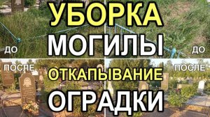 547M - Уборка могилы с откапыванием оградки и вывозом глины, Кривой Рог