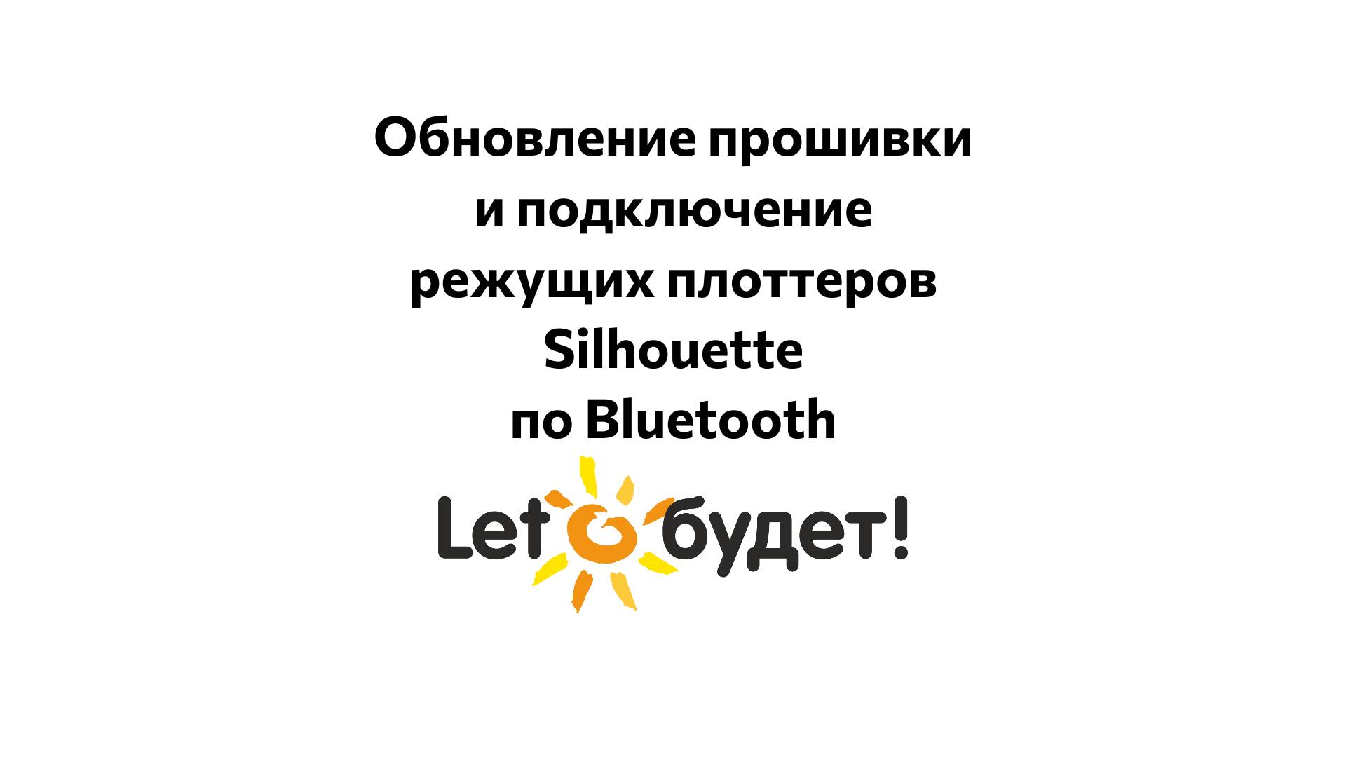 Подключение и обновление прошивки режущего плоттера Silhouette по Bluetooth