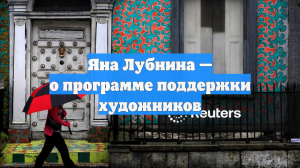 Яна Лубнина — о программе поддержки художников