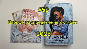 #52. 31900. Второе распределение октября 💌 Метод конвертов