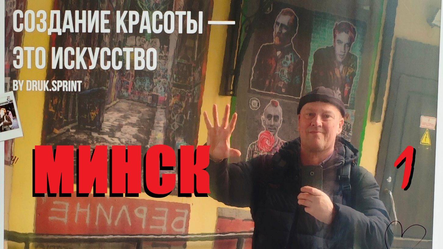 Старый город МИНСК осенью и широкие улицы столицы по пути на хоккей.Много препятствий и город зовёт.